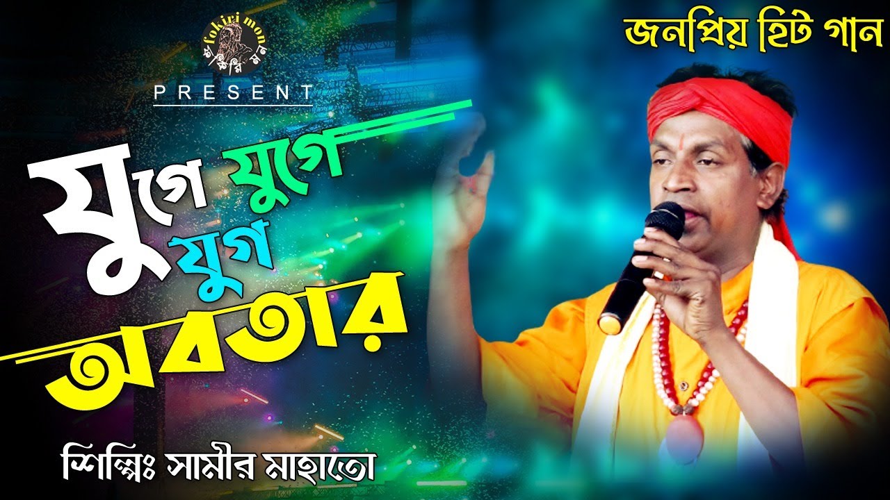 যুগে যুগে যুগ অবতার II শিল্পী সমীর মাহাতো II Juge Juge Jug Abotar II Baul Gaan II