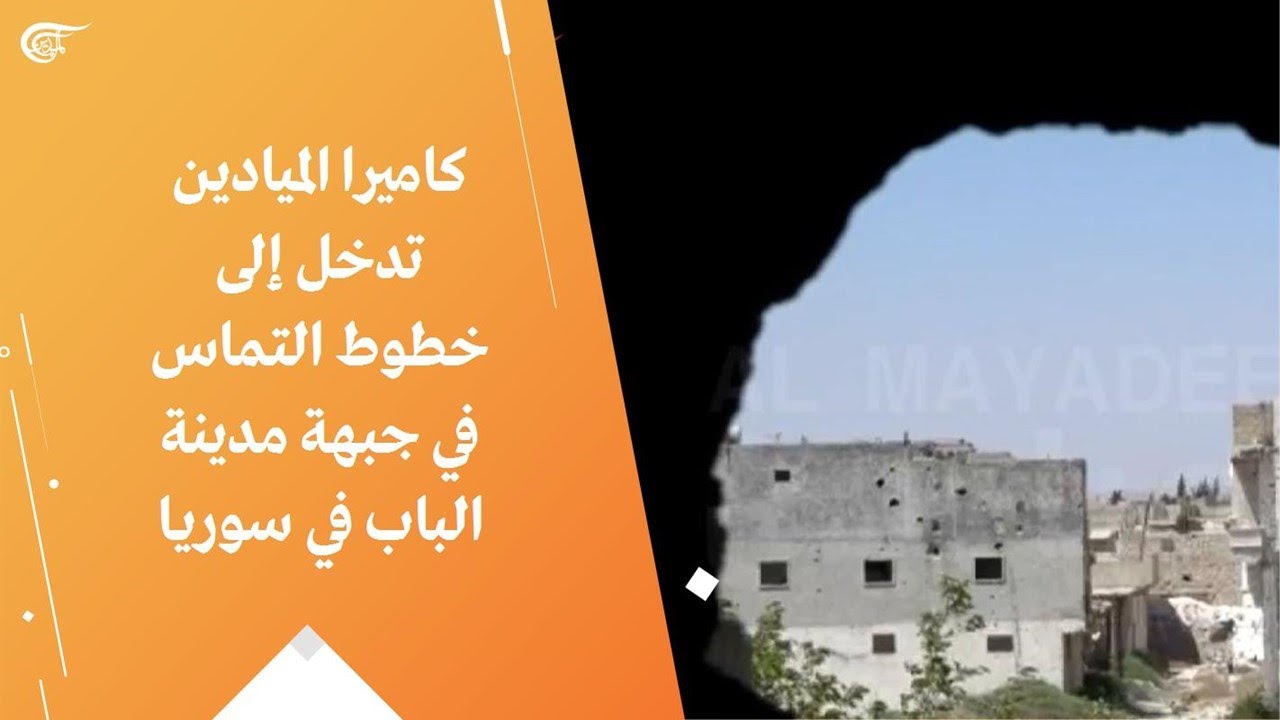 كاميرا الميادين تدخل إلى خطوط التماس في جبهة مدينة الباب في سوريا
