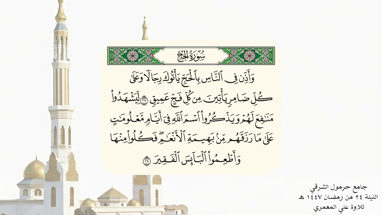 الليلة ٢٤ من رمضان ١٤٤٧ ه‍  تلاوة علي المعمري