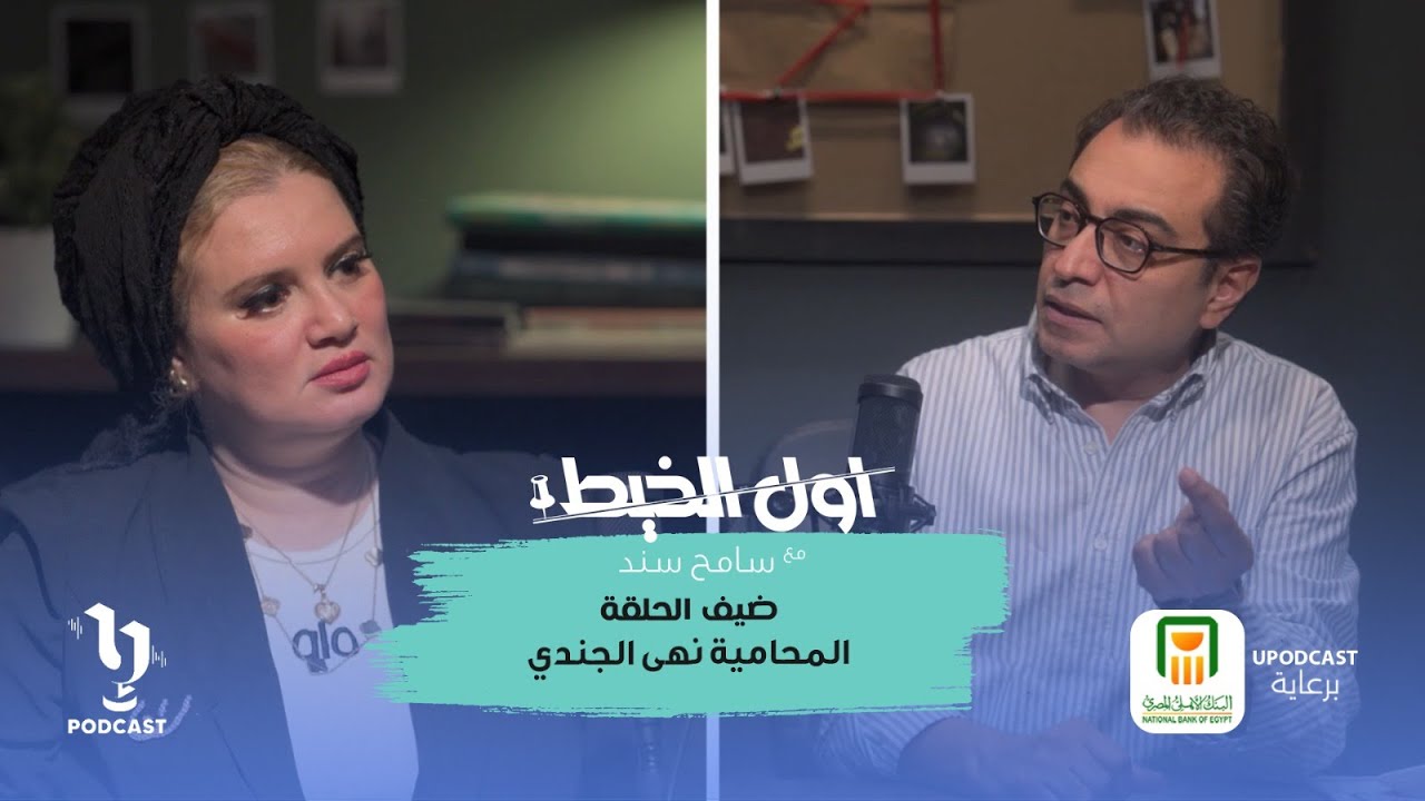 أول الخيط | سامح سند | المحامية نهى الجندي | برعاية البنك الأهلي المصري
