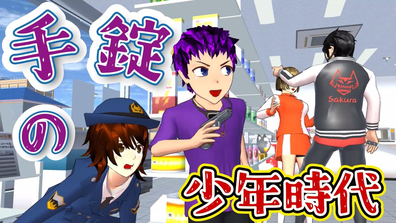 コンビニ強盗を小学生が解決する！？An elementary school student solves a robbery?!【アニメ一気見】【サクラスクールシミュレーター】