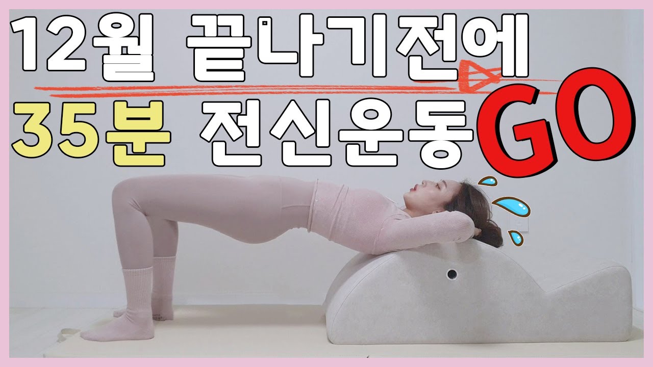 스파인코렉터 | 원샷원킬 | 30분전신필라테스 | 연말급찐급빠