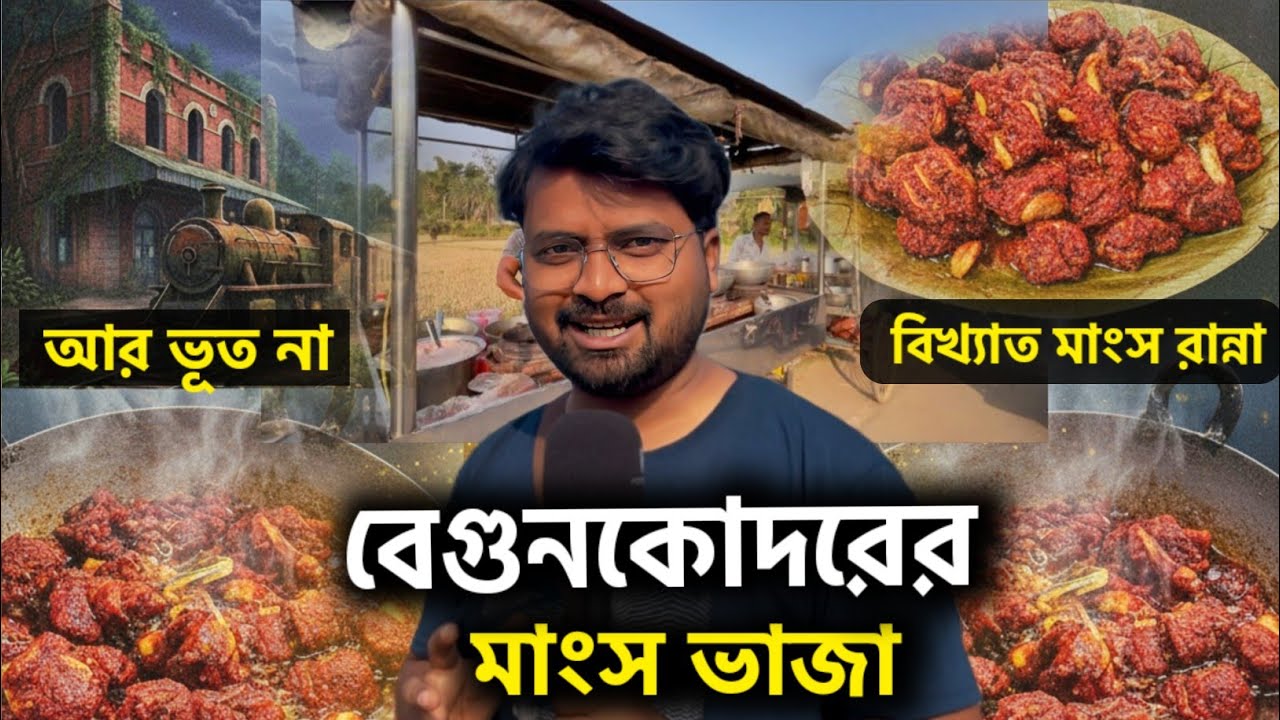 বেগুনকদোরের কষা মাংস ভাইরাল || Begunkodar Special Viral Manso Vaja | Purulia Viral Food