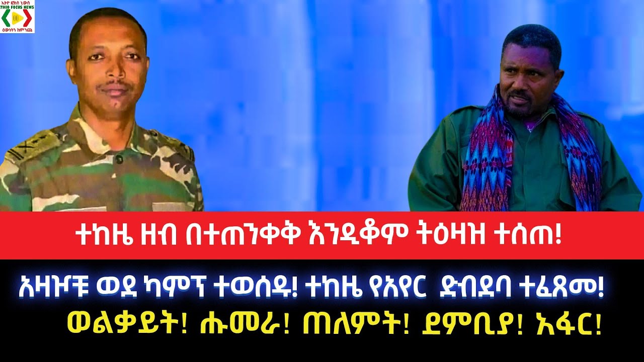 ተከዜ ዘብ በተጠንቀቅ እንዲቆም ትዕዛዝ ተሰጠ!አዛዦቹ ወደ ካምፕ ተወሰዱ!ተከዜ የአየር  ድብደባ ተፈጸመ!ወልቃይት! ሑመራ! ጠለምት! ደምቢያ! አፋር!