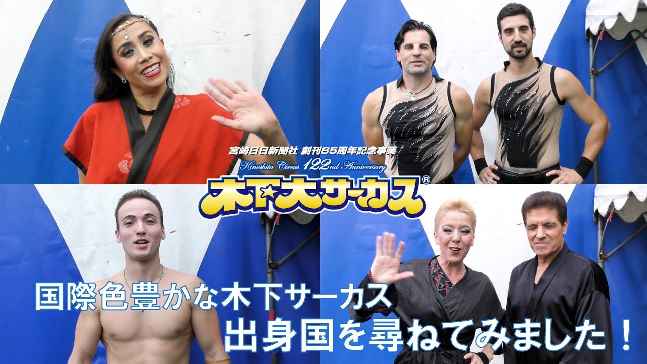 国際色豊かな木下サーカス🎪　みなさんの出身国を尋ねてみました！
