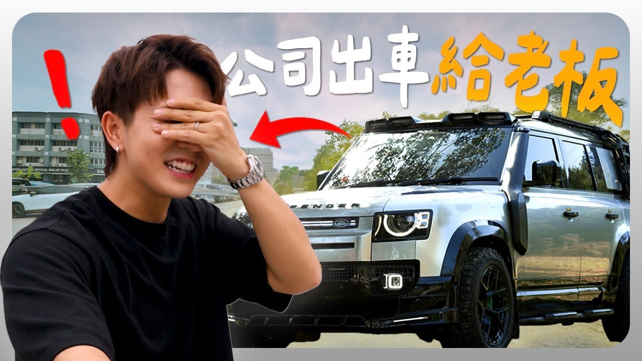 來自公司的驚喜｜改裝費馬幣六位數｜想了兩年才買的車⋯【爆改路虎衛士defender p110】