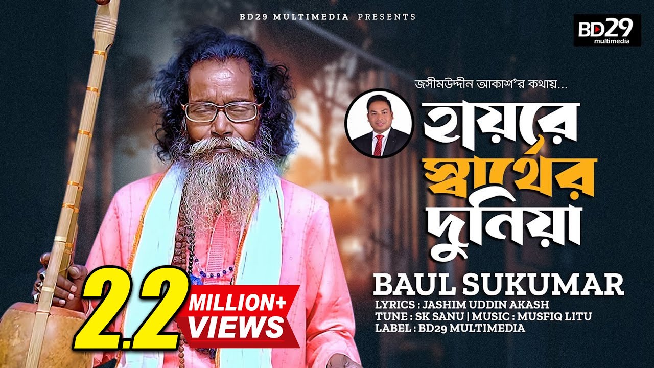 Hai Re Sarther Duniya | হায়রে স্বার্থের দুনিয়া |  Sukumar Baul | Bangla New Song 2023 | BD Song