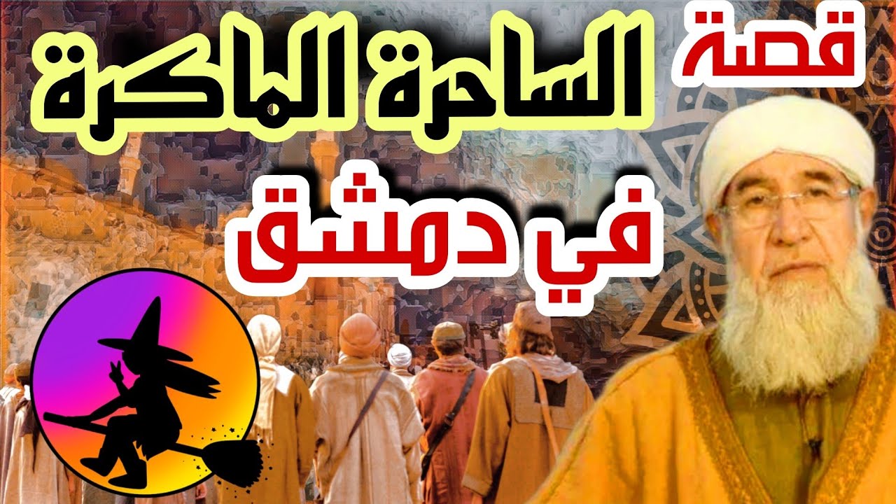 قصة الساحرة بدمشق تركب مكنسة وتطير الشيخ فتحي صافي رحمه الله