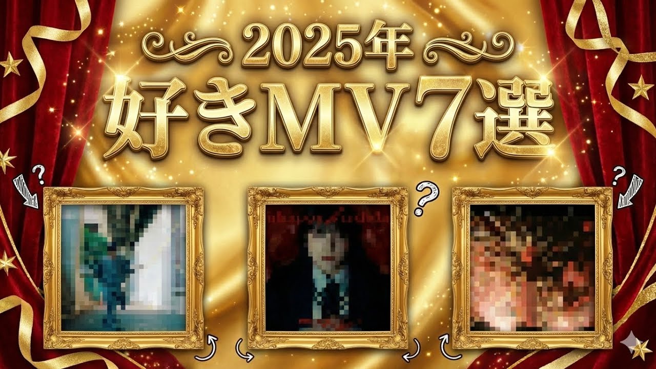 【ありがとう】好きMVランキング2025!!【最高♥】