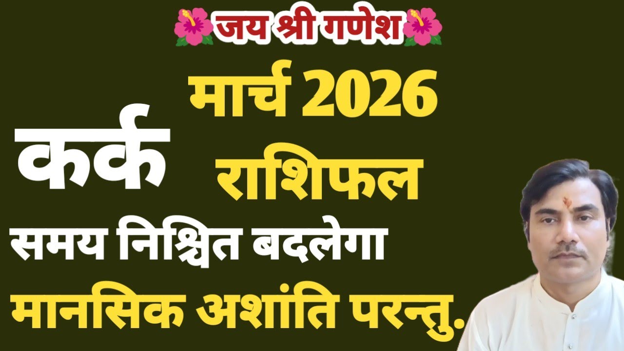 मार्च 2026 राशिफल II कर्क II मानसिक अशांति परन्तु धन की निरंतरता 100% तार्किक #kark 