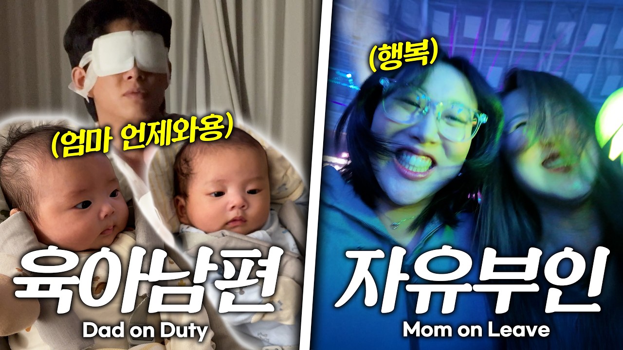 눈물줄줄 출산후 첫!자유부인🔥 VS 아빠의 쌍둥이 독박육아😂쌍둥엄마가 향한 곳은 과연?! Mom’s First Day Off