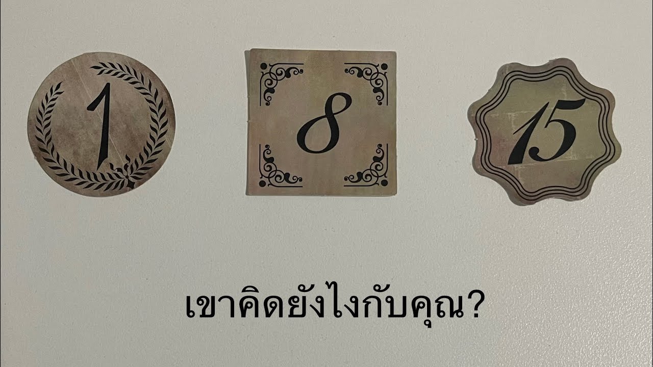 💖เขาคิดยังไงกับคุณ ? 💛💚ปรึกษา💜Line ID: v.star999💙