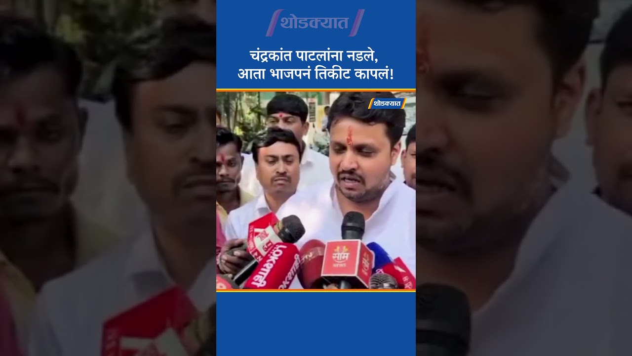 Chandrakant Patil यांना नडले, आता BJP नं तिकीट कापलं!