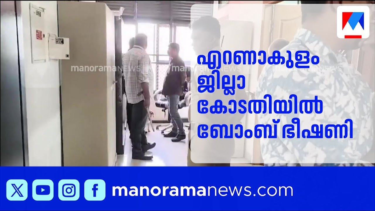 എറണാകുളം ജില്ലാ കോടതിയിൽ ബോംബ് ഭീഷണി; പരിശോധനയുമായി പൊലീസ് | Kochi | Bomb Threat | Police | Court