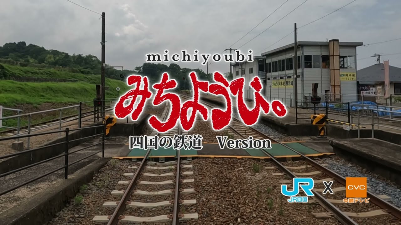 【前面展望】土讃線＜下り＞ 讃岐財田駅～阿波池田駅（みちようび.ver）
