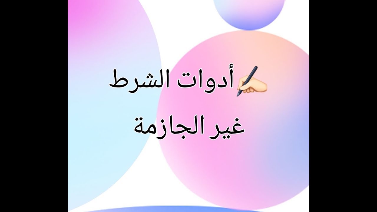 أدوات الشرط غير الجازمة بشكل مبسط و شامل