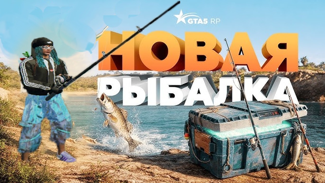 кайфую с рыбы