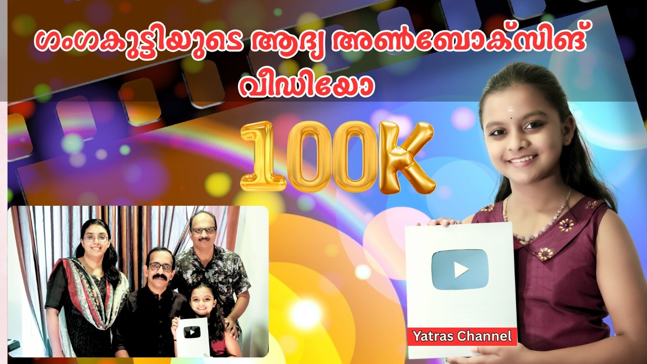 ഗംഗകുട്ടി 100K അൺബോക്സിങ്  | Yatras Channel 100k Unboxing With Viral Violonist Ganga Sasidharan