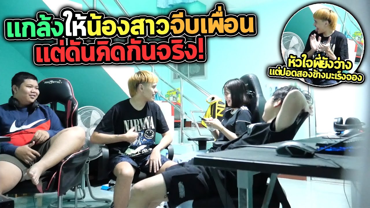 ให้น้องขิมจีบหรั่ง แต่กลับคิดกันจริง.!