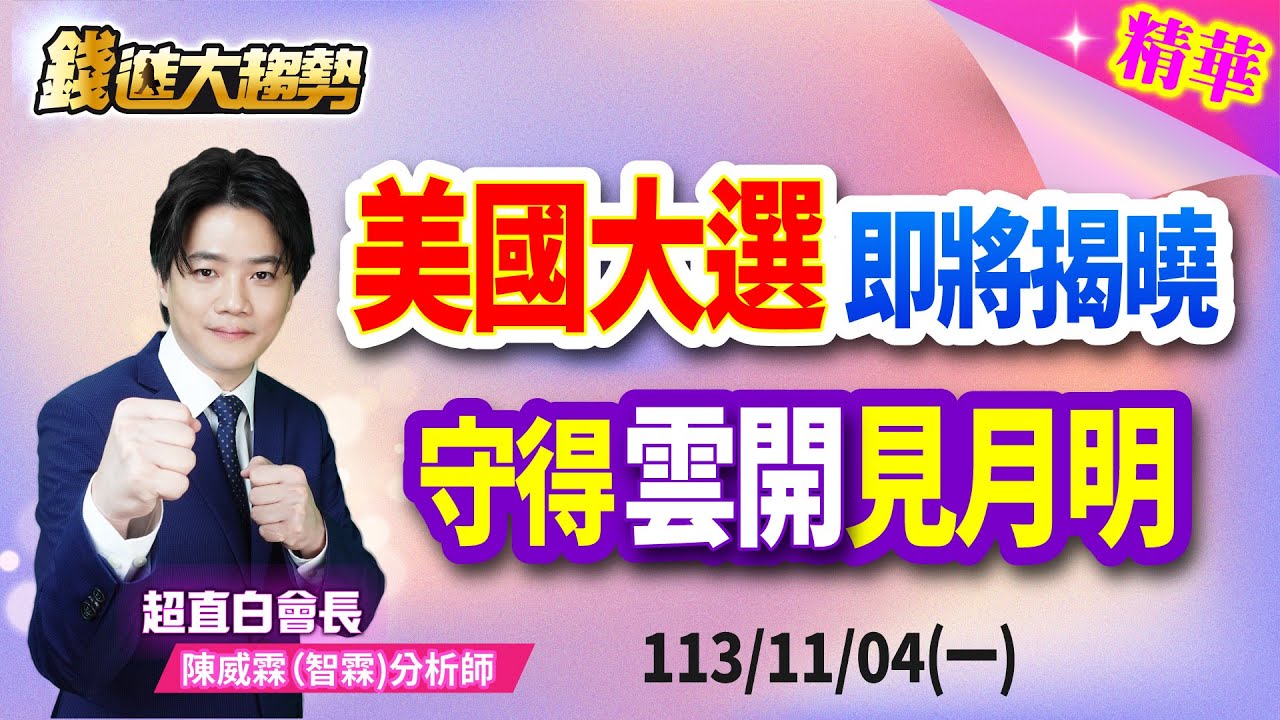 【精華20241104】美國大選即將揭曉！守得雲開見月明 | 陳智霖分析師 | 超直白會長