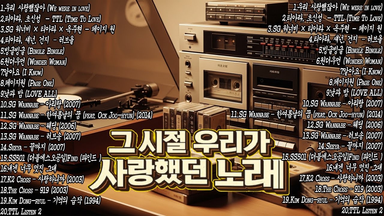 📀그 시절 우리가 사랑했던 노래 | 2000년대 발라드 명곡 모음 🎧📀 다비치·티아라·SG워너비·양파·씨야 – Geuri-um Studio