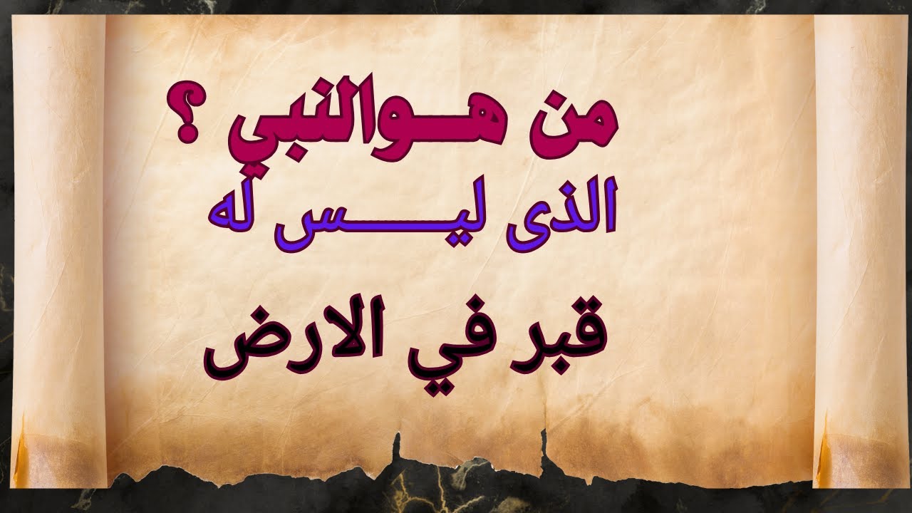 اختبر معلوماتك الدينية — 20 سؤالًا قد لا تعرف إجابتها!  تحدّي نبع المعرفة#أسئلة_دينية #سؤال_وجواب