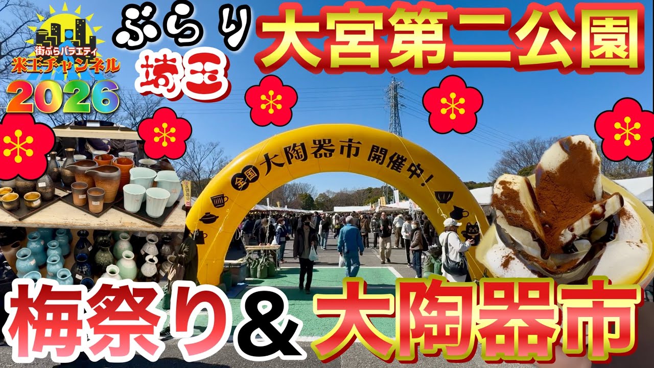 【ぶらり.埼玉】今年もきたぞ！春の一大イベント梅祭り&大陶器市。大宮第二公園で開催中！