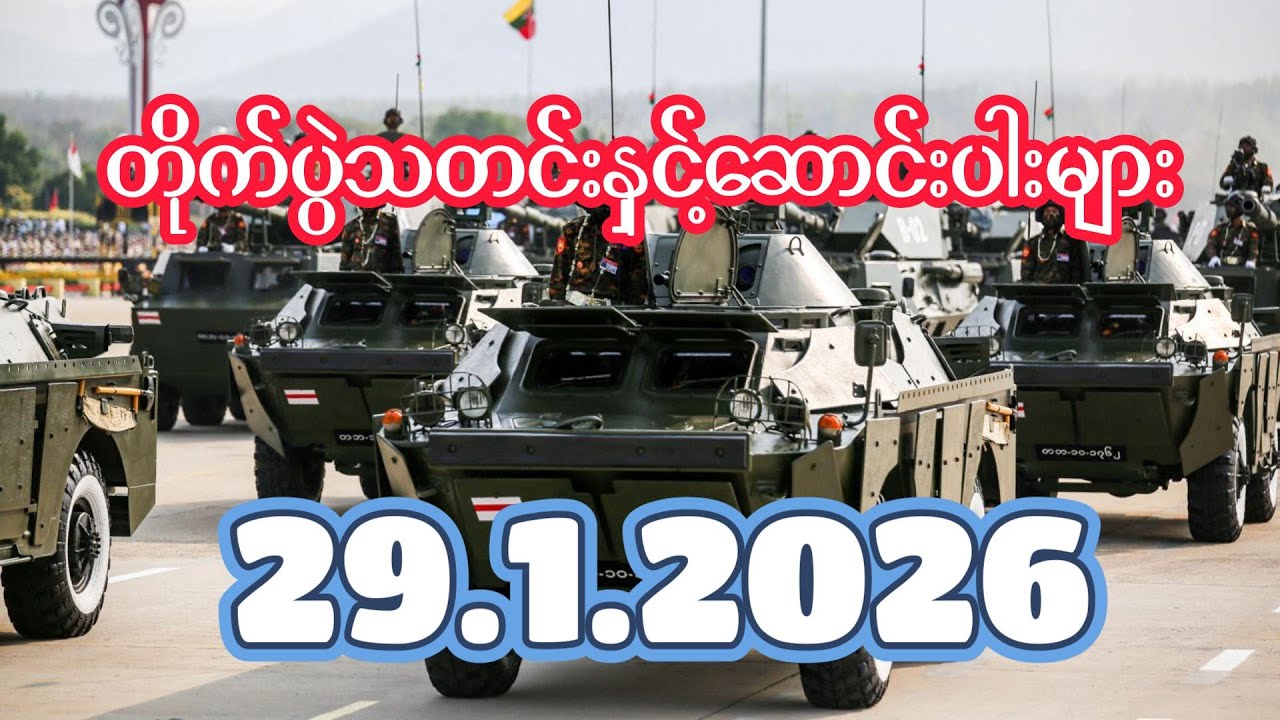 တိုက်ပွဲသတင်းနှင့်ဆောင်းပါးများ ၂၉.၁.၂၀၂၆