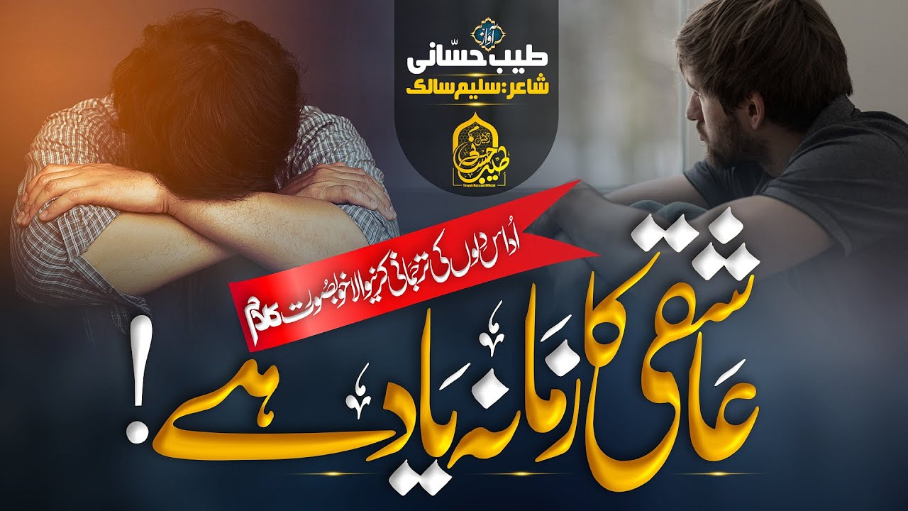 Emotional Urdu - Ghazal - Humko Ab tak Aashiqui ka Woh Zamana Yaad Hai -Tayyab Hassani
