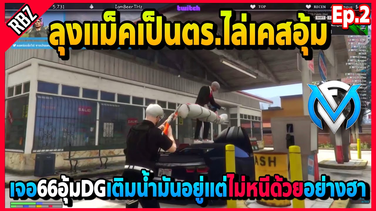 เมื่อลุงแม็คเป็นตร.ไล่เคสอุ้ม มาเจอ66อุ้มDGเติมน้ำมันแต่ไม่หนีบอกหนีก็ไม่รอด | GTA V | FML | EP.2676