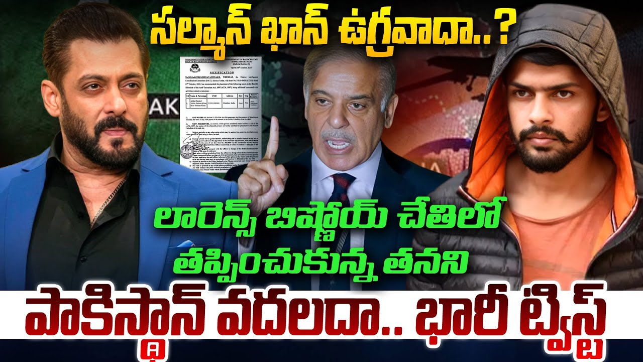 సల్మాన్ ఖాన్ ఉగ్రవాదా..? | Pakistan Declared Salman Khan a Terrorist | Kavyas Media