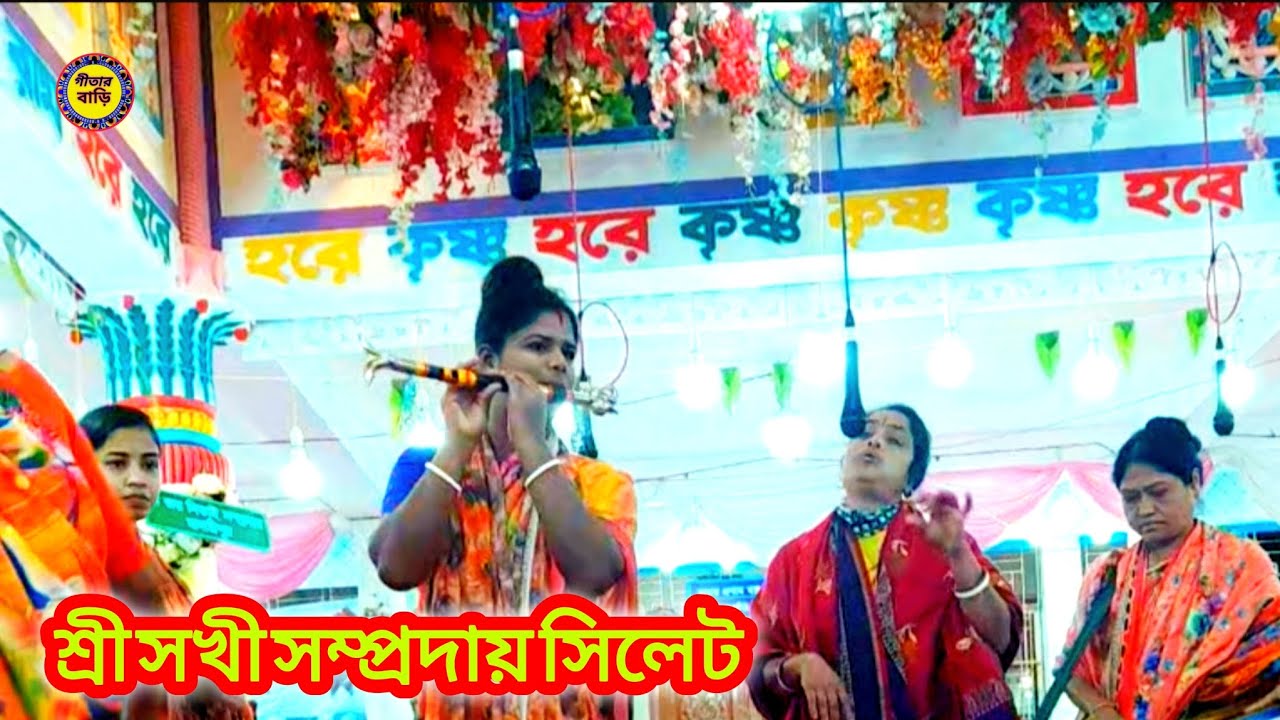 জীবন যত কঠিনই হোক, ভক্তি আলো সব আঁধার দূর করে  হরেকৃষ্ণ শ্রী সখী সম্প্রদায় সিলেট #হরেকৃষ্ণ#like#live