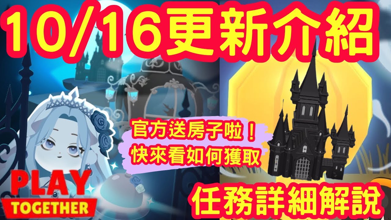 【天天玩樂園】10/16更新介紹，萬聖節活動好多新種子！任務怎麼做？！完成任務免費領取農場週邊商品，完成小遊戲還送房子給你！！