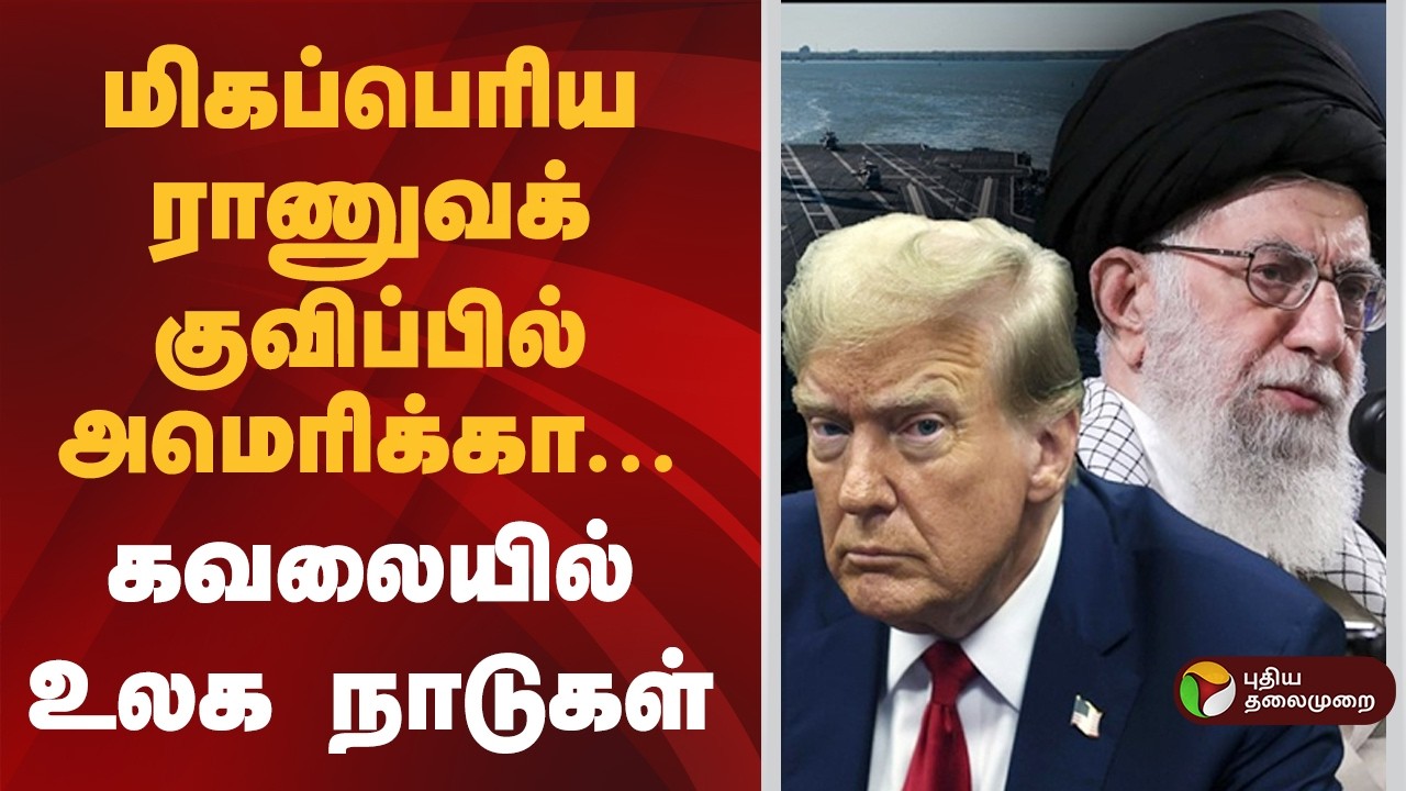 மிகப்பெரிய ராணுவக் குவிப்பில் அமெரிக்கா- கவலையில் உலக நாடுகள் | Donald Trump | US-Iran