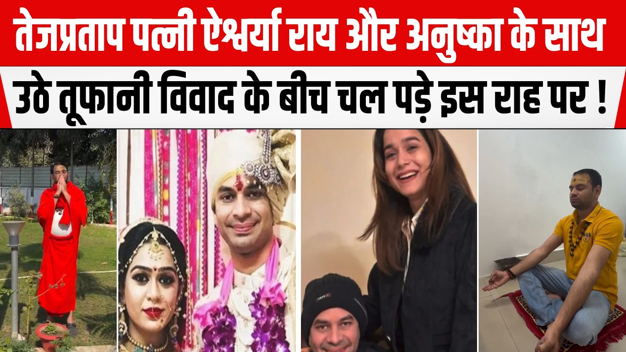 Lalu के लालTej Pratap पत्नी ऐश्वर्या राय और अनुष्का के साथ उठे तूफानी विवाद के बीच चल पड़े इस राह पर