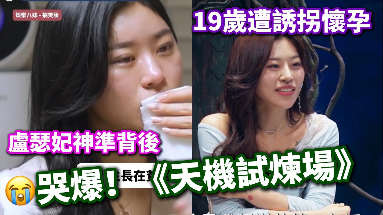 😭哭爆！《天機試煉場》盧瑟妃神準背後，竟是19歲遭誘拐懷孕的血淚史！💔 #天機試煉場 #天机试炼场