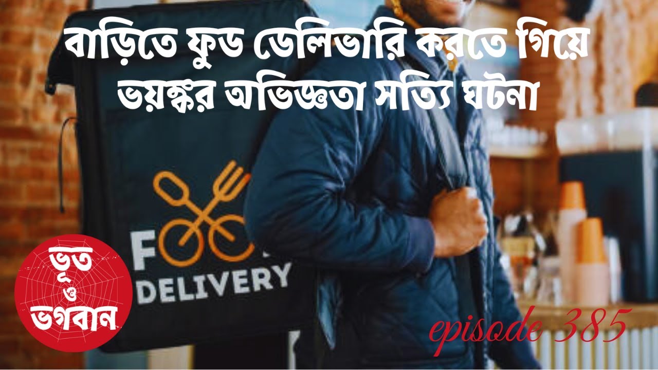 বাড়িতে ফুড ডেলিভারি করতে গিয়ে ভয়ঙ্কর অভিজ্ঞতা @Bhoot O BhogobanEp385|Bhuter Golpo|Horror|Suspense|