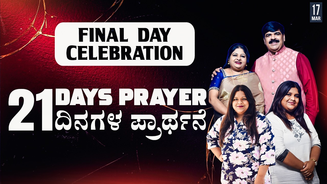 21 DAYS MORNING PRAYER | FINAL DAY CELEBRATION | 17-03-2026 | PS.ANIL GOWDA |  PJIC