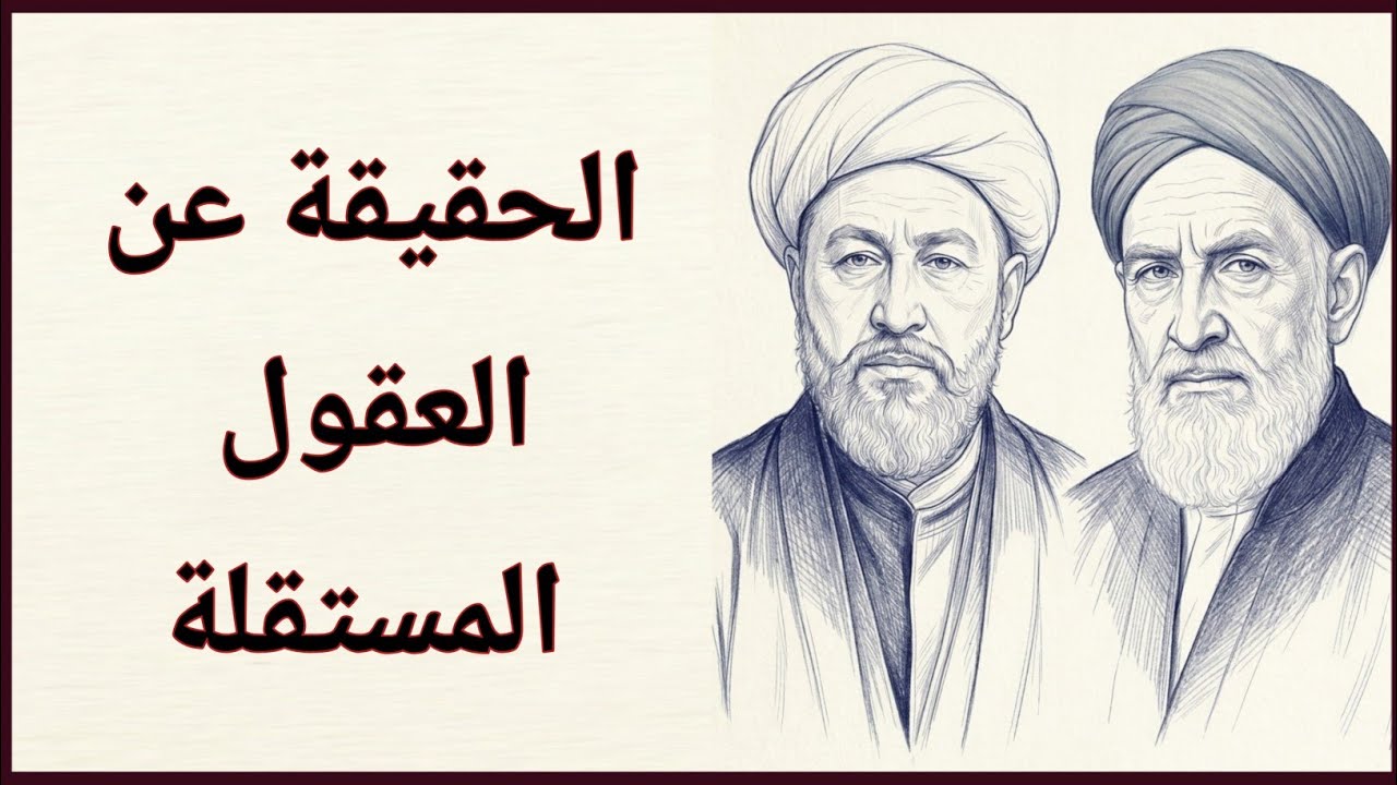 القلوب الضعيفة تخشى العقول المستقلة | ابن خلدون