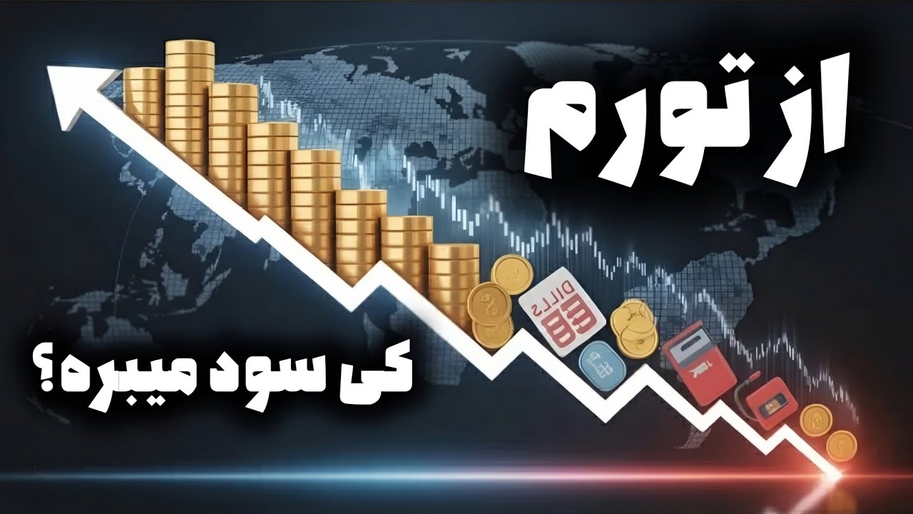 چرا تورم رفیقِ فابریکِ پولدارهاست؟ (نقشه دزدی از جیب ما) 💸🔥