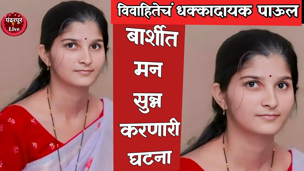 Barshi Breaking | बार्शीत 25 वर्षीय विवाहितेने उचललं धक्कादायक पाऊल