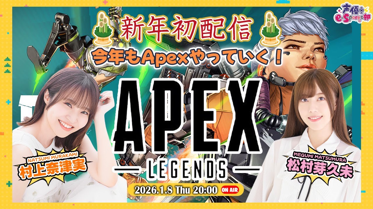 🎍新年🎍今年もエペやっていくよ！【Apex Legends】村上奈津実・松村芽久未【声優e-Sports部】