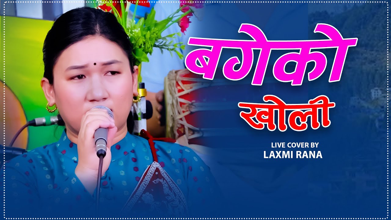 Bageko kholi - बगेको खोली Live Cover By Laxmi Rana . Babita Baniya jeri Raju Pariyar & Anuja 2082