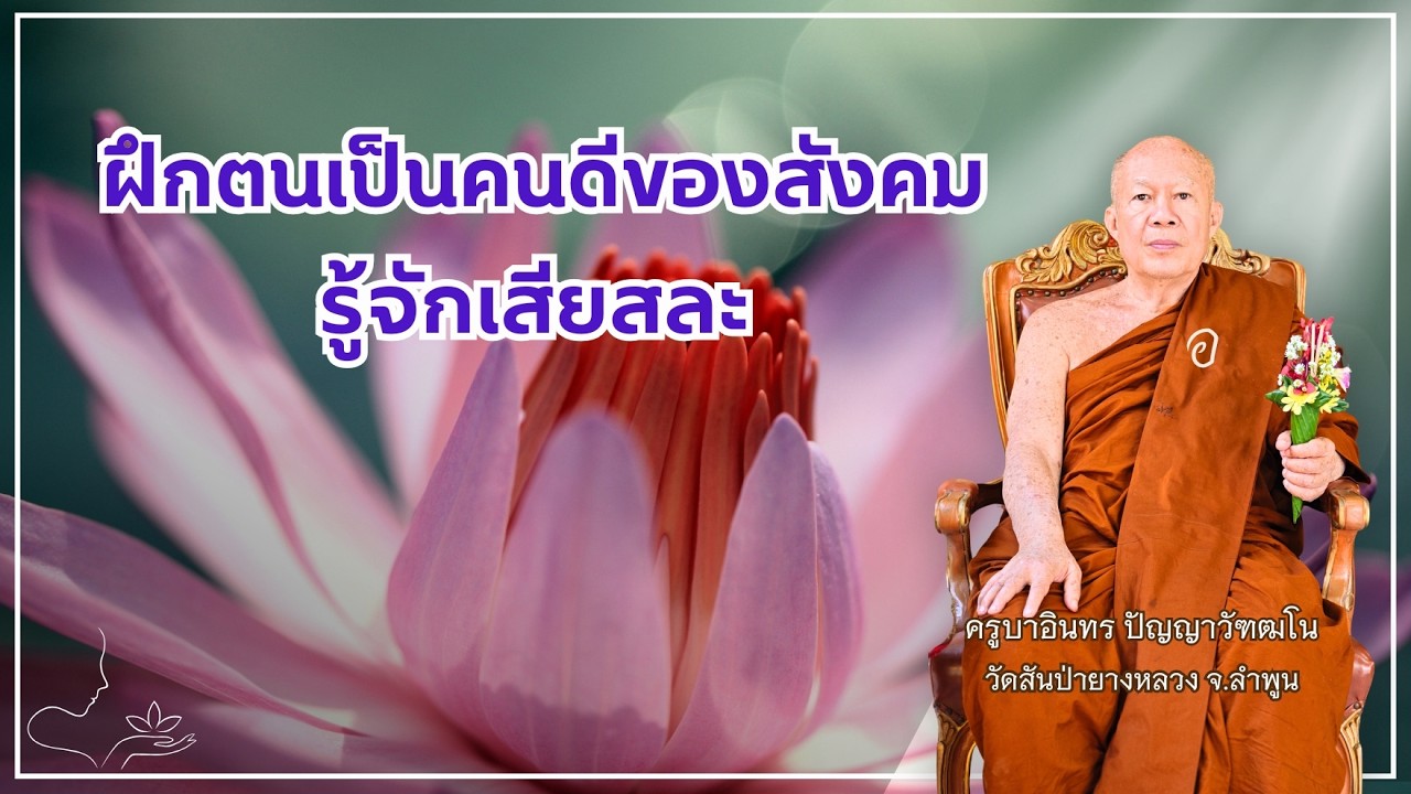 ฝึกตนเป็นคนดีของสังคม รู้จักเสียสละ
