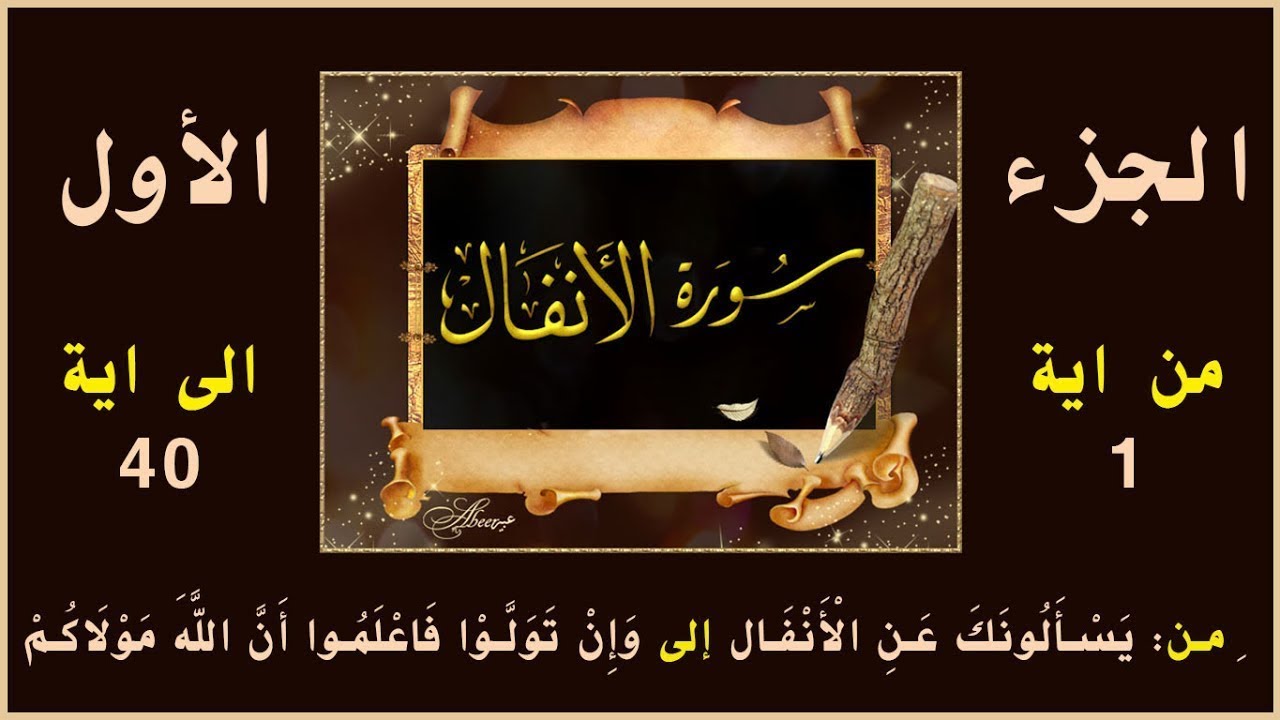 سورة الأنفال | تفسير بسيط |  تربيط وتثبيت للحفظ / من ايه 1 الى اية 40