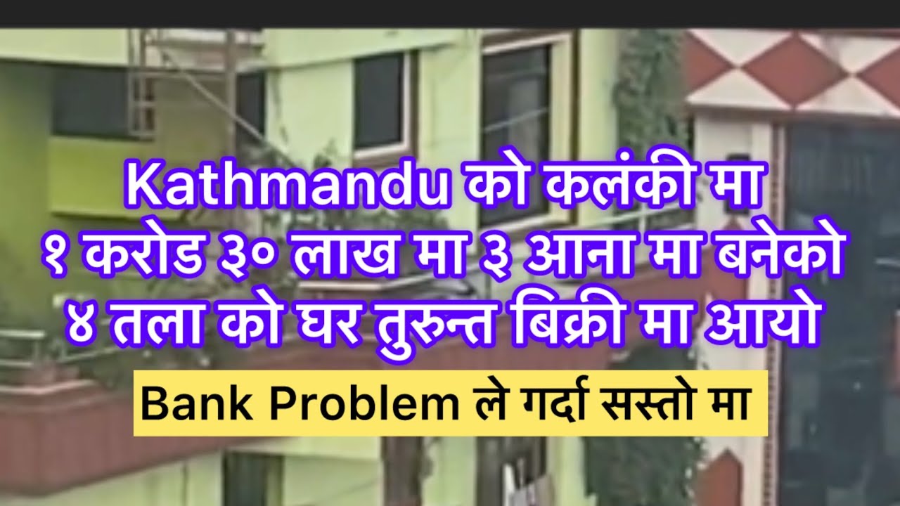 Kathmandu को कलंकी मा १ करोड ३० लाख मा  ३ आना मा बनेको ४ तले घर बिक्रिमा आयो ल ! जग्गा को मुल्यमा !