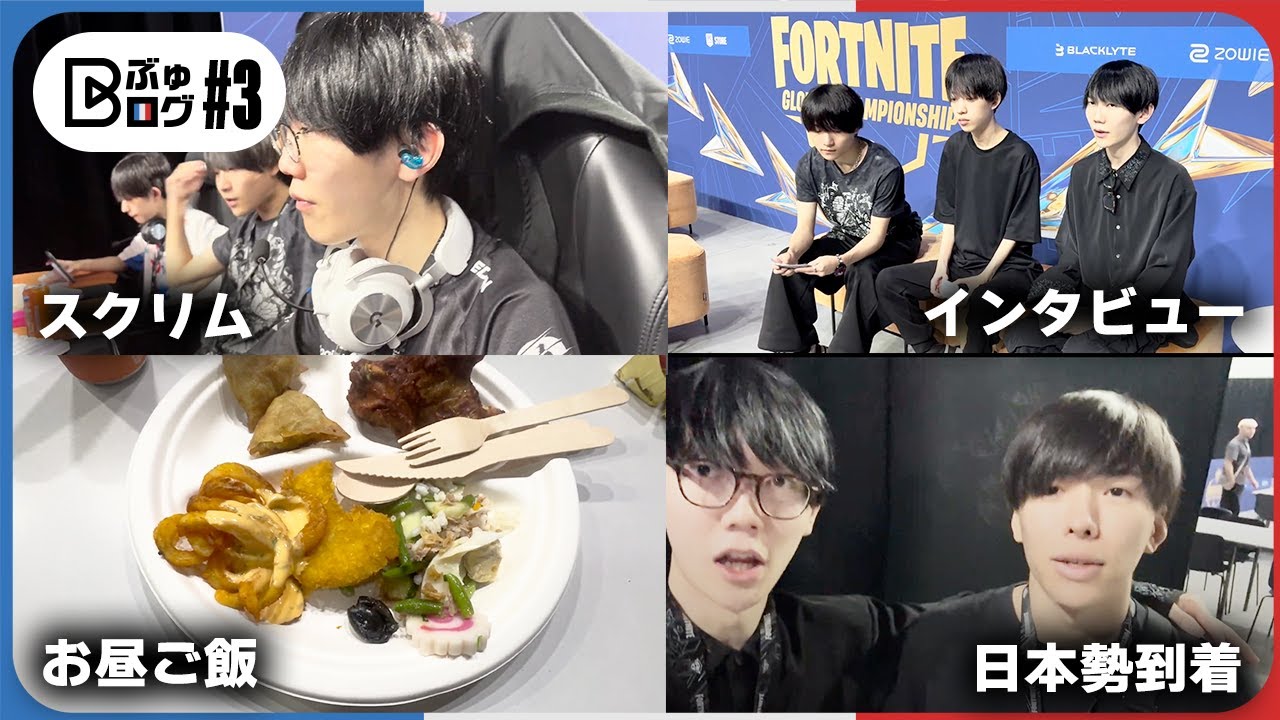 【VLOG#3】世界大会スクリム開始！日本勢も続々到着！【フォートナイト/Fortnite】