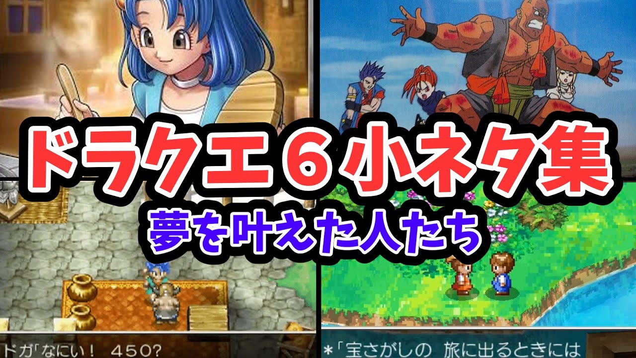 【ドラクエ6】小ネタ集１　夢をかなえた人たち
