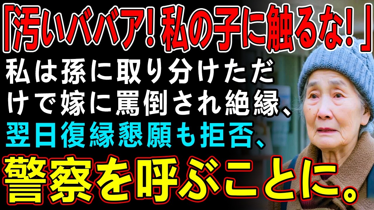 「汚いババア！私の子に触るな！」私は孫に取り分けただけで嫁に罵倒され絶縁、翌日復縁懇願も拒否、警察を呼ぶことに。