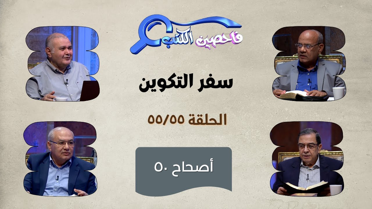 برنامج فاحصين الكتب – سفر التكوين - أصحاح 50 - الحلقة 588